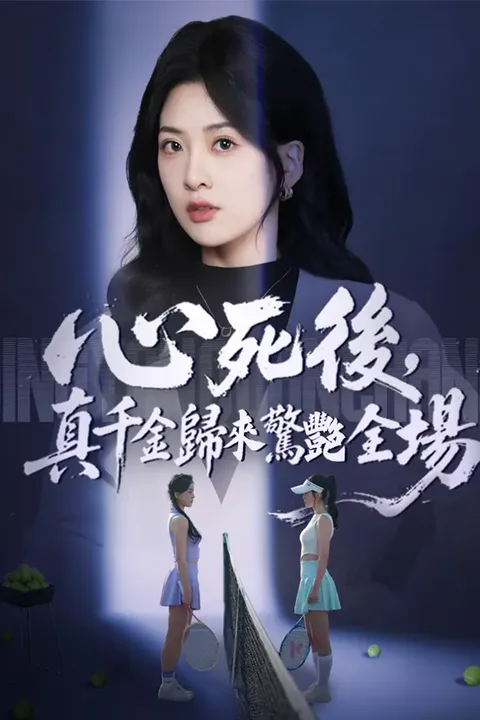 《心死後，真千金歸來驚艷全場》海報