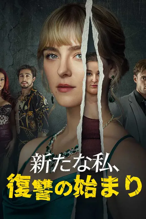 新たな私、復讐の始まりのポスター