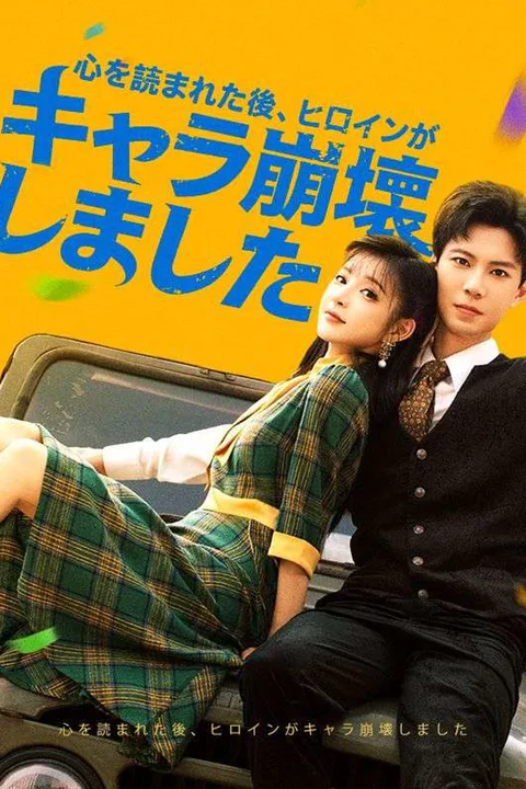 心を読まれた後、ヒロインがキャラ崩壊しましたのポスター