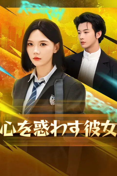 心を惑わす彼女のポスター