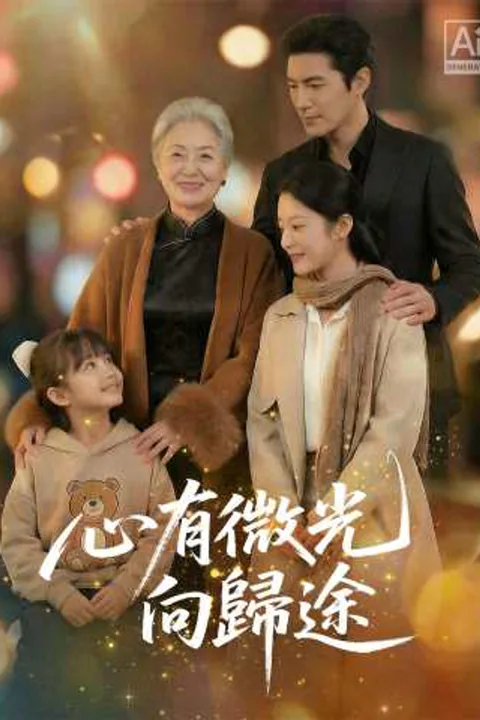 《心有微光向歸途》海報