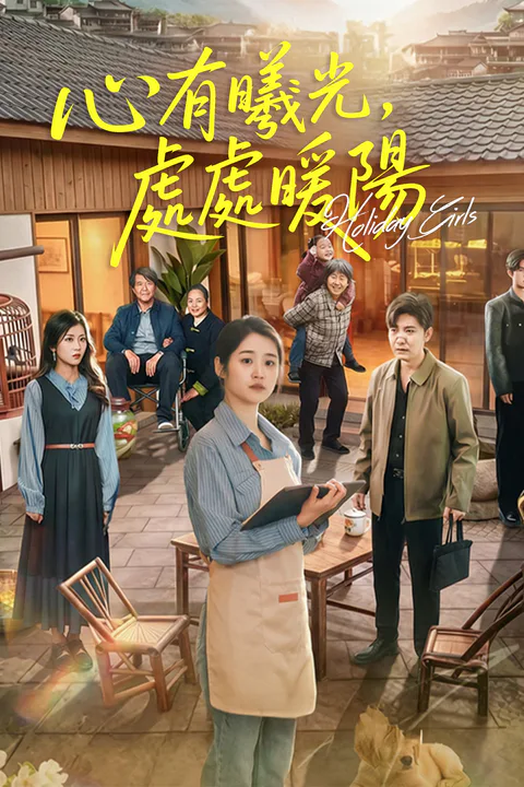 《心有曦光，处处暖阳》海报