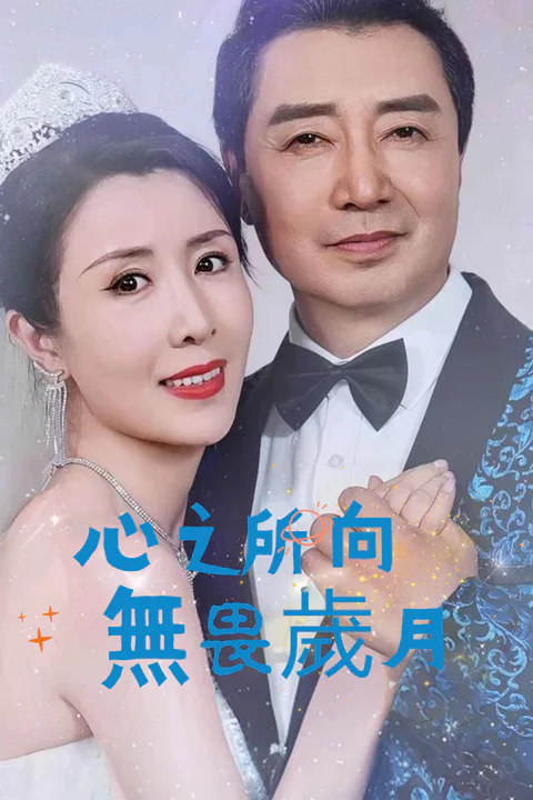 《心之所向無畏歲月》海報