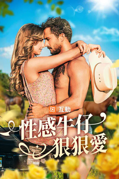 《性感牛仔狠狠愛》海報