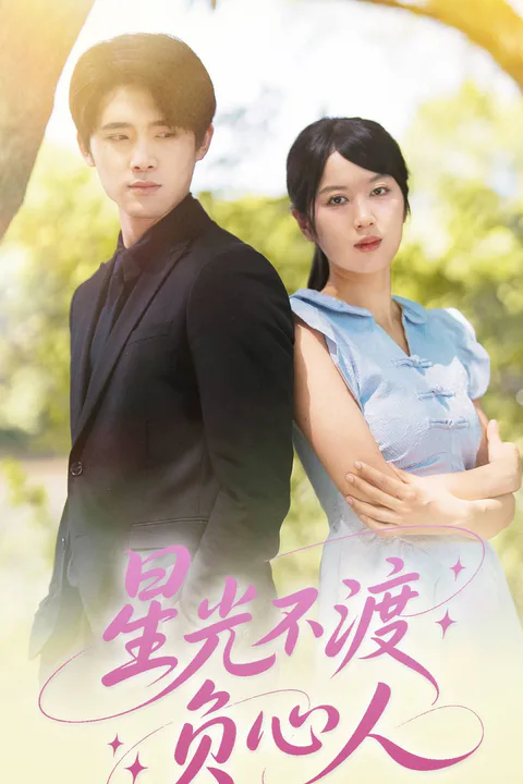 《星光不渡負心人》海報