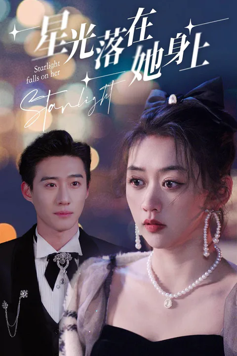 《星光落在她身上》海报