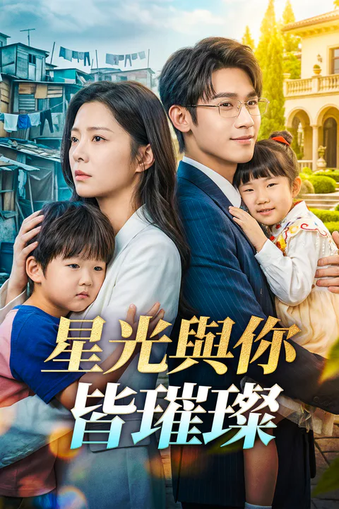 《星光與你皆璀璨》海報
