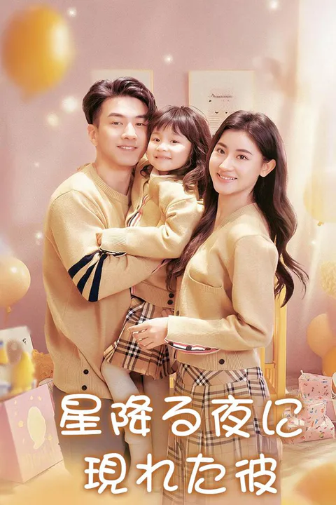 星降る夜に現れた彼のポスター