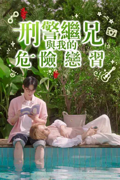 《刑警繼兄與我的危險戀習》海報