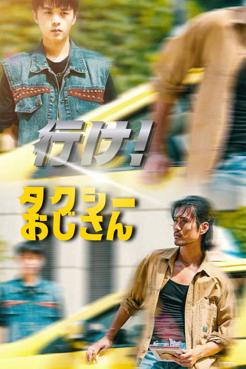 行け！タクシーおじさんのポスター