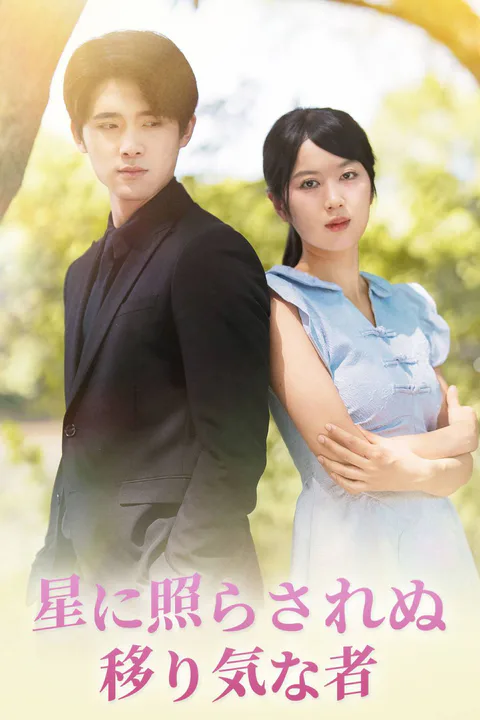 星に照らされぬ移り気な者のポスター