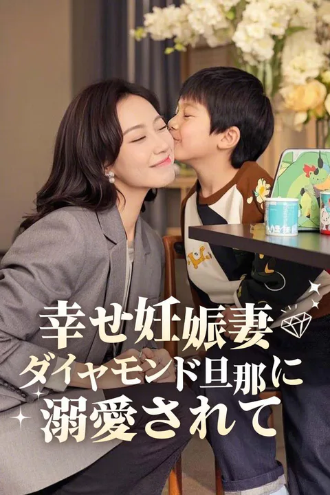 幸せ妊娠妻、ダイヤモンド旦那に溺愛されてのポスター