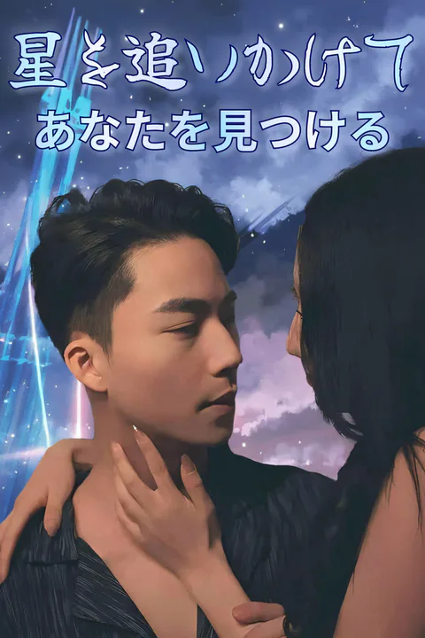 星を追いかけて、あなたを見つけるのポスター