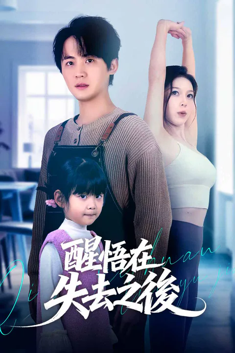 《醒悟在失去之後》海報