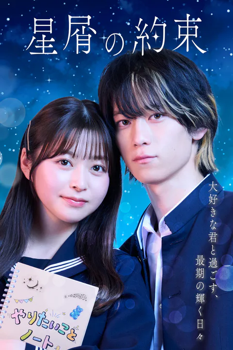 星屑の約束のポスター