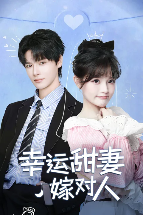 《幸运甜妻嫁对人》海报