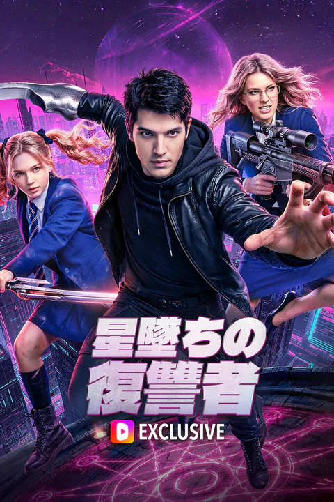 星墜ちの復讐者のポスター