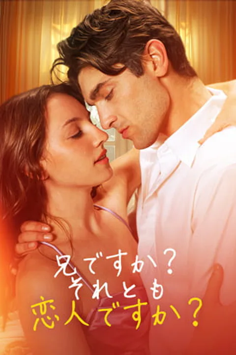 兄ですか？それとも恋人ですか？のポスター