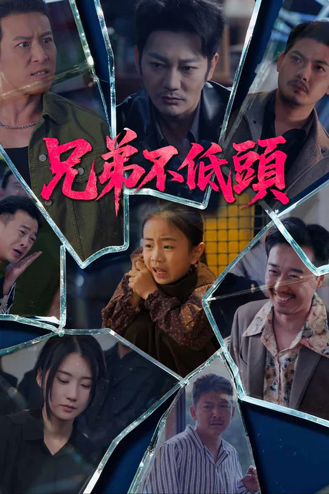 《兄弟不低頭》海報