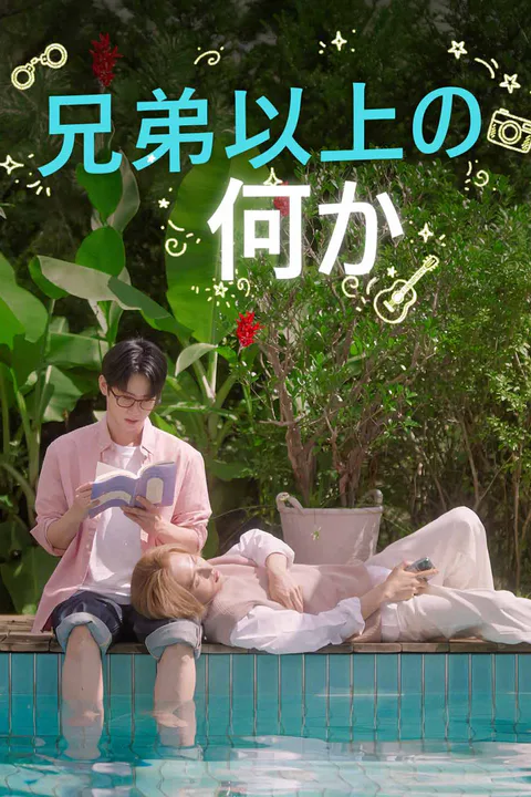 兄弟以上の何かのポスター