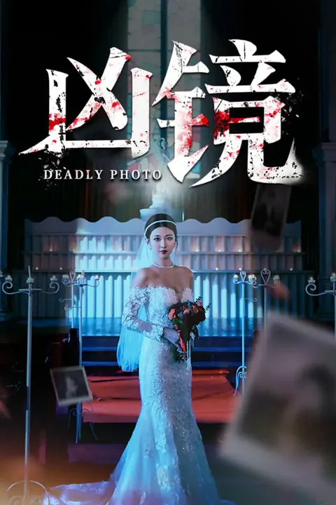 《凶镜》海报
