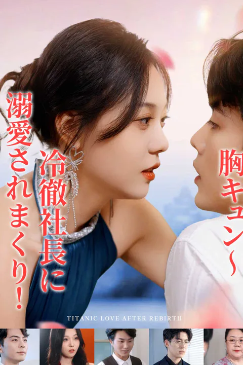胸キュン〜冷徹社長に溺愛されまくり！のポスター