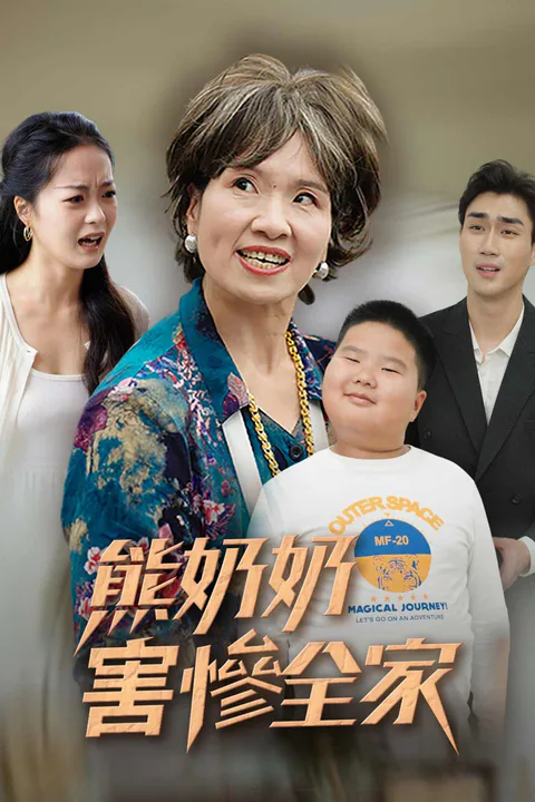 《熊奶奶害慘全家》海報
