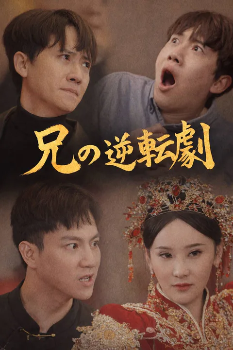 兄の逆転劇のポスター