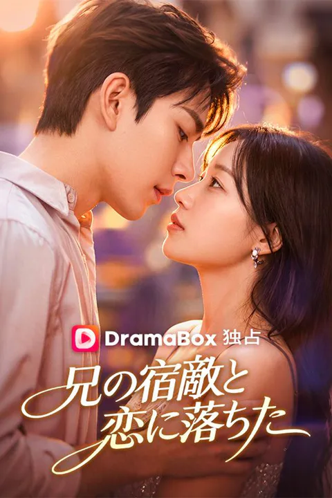 兄の宿敵と恋に落ちた（吹き替え）のポスター