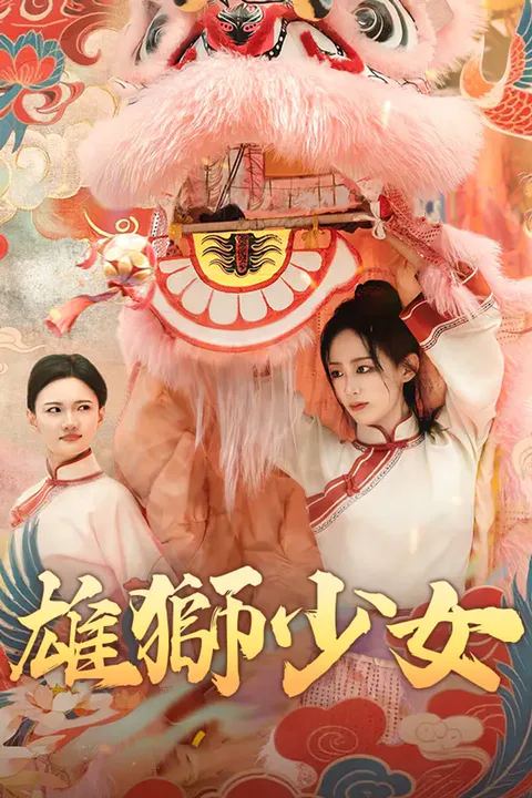 《雄獅少女》海報