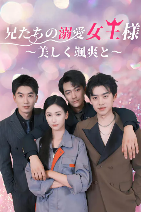 兄たちの溺愛女王様～美しく颯爽と～のポスター