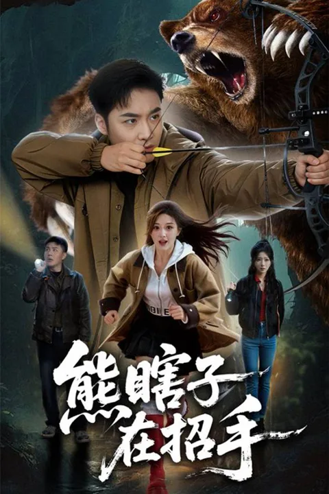 《熊瞎子在招手》海報