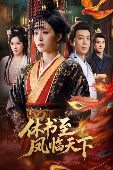 《休书至凤临天下》海报