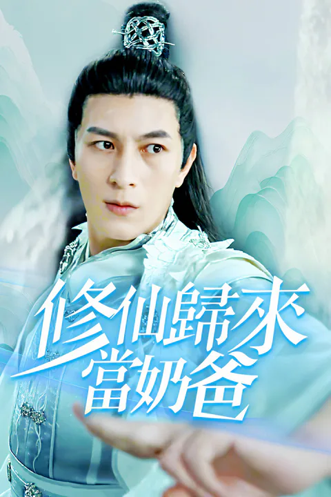 《修仙歸來當奶爸-1》海報