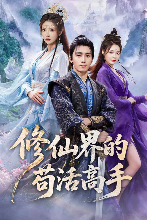 《修仙界的苟活高手》海報