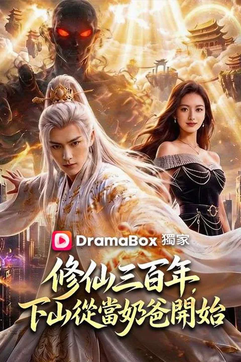 《修仙三百年，下山從當奶爸開始》海報