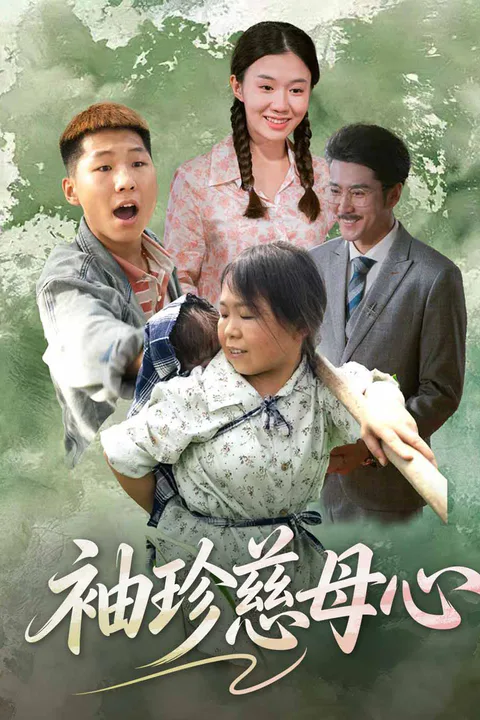 《袖珍慈母心》海報