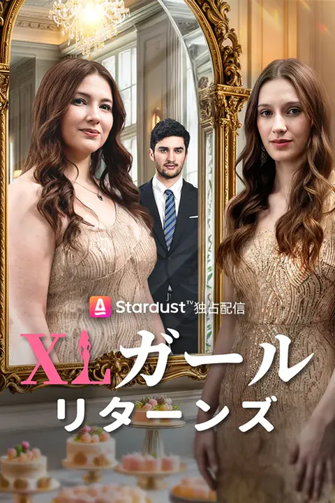 XLガール、リターンズ！のポスター