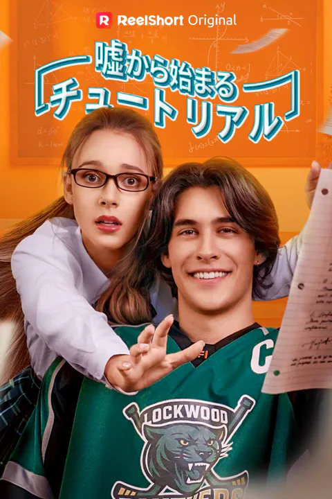 嘘から始まるチュートリアルのポスター