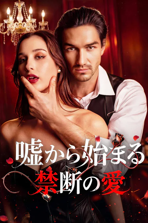 嘘から始まる禁断の愛のポスター