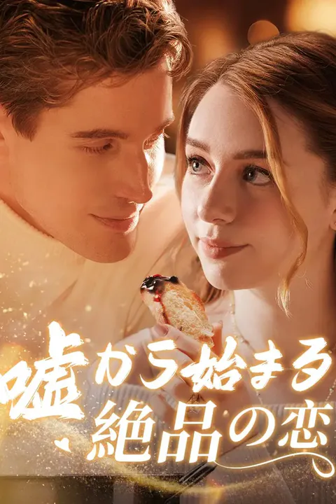 嘘から始まる絶品の恋のポスター