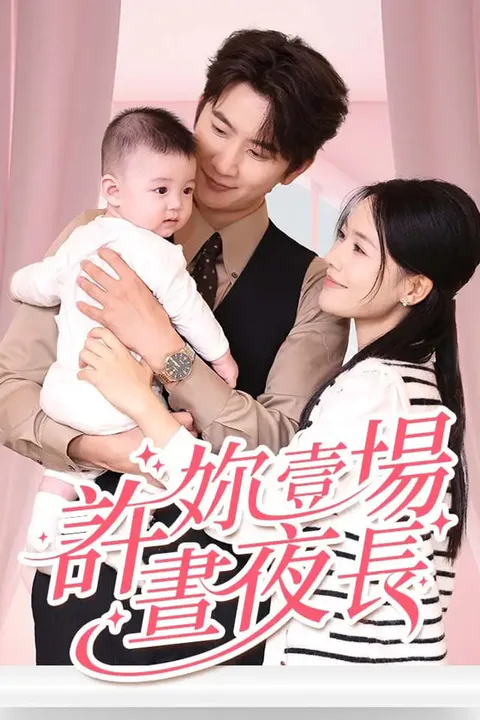 《許妳壹場晝夜長》海報
