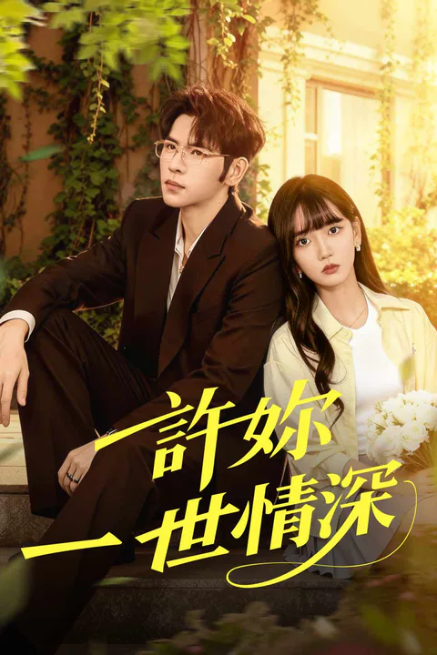 《許妳一世情深》海報