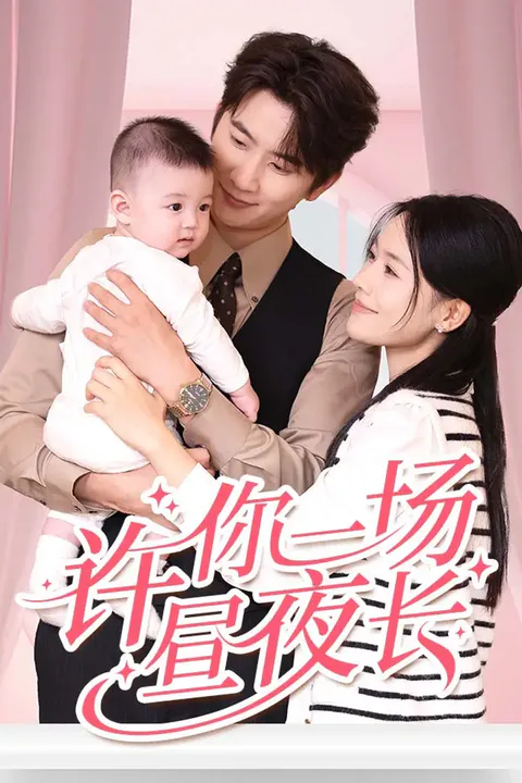 《许你一场昼夜长》海报