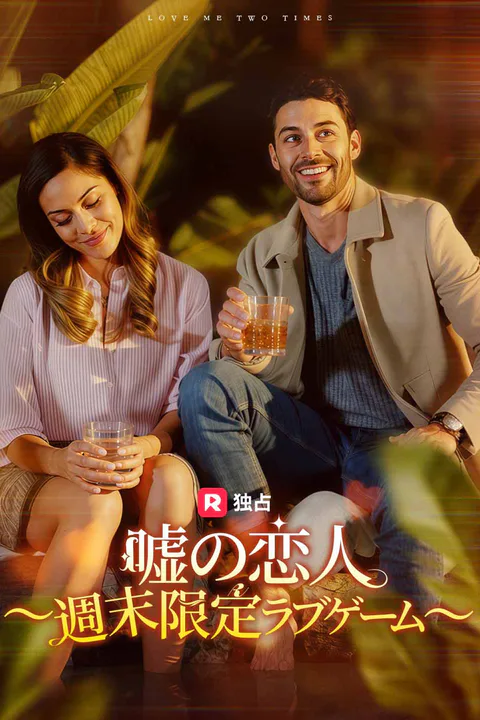 嘘の恋人 〜週末限定ラブゲーム〜のポスター