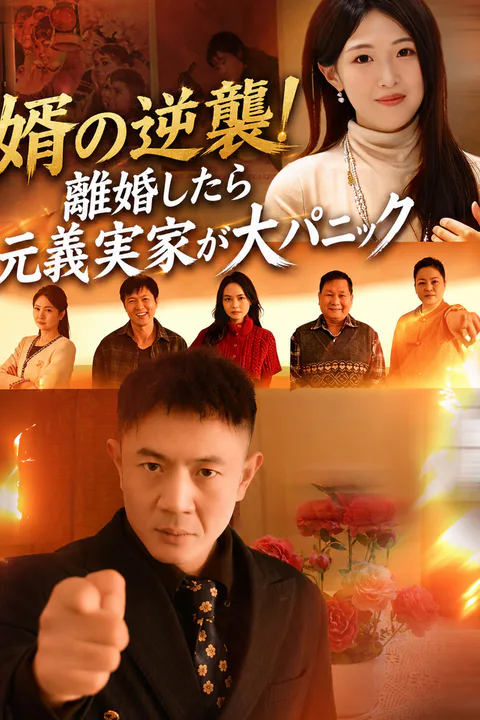 婿の逆襲！離婚したら元義実家が大パニックのポスター