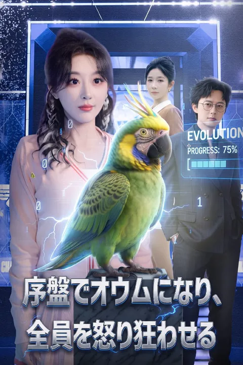 序盤でオウムになり、全員を怒り狂わせるのポスター