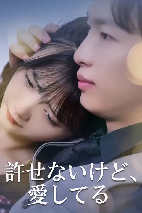 許せないけど、愛してるのポスター