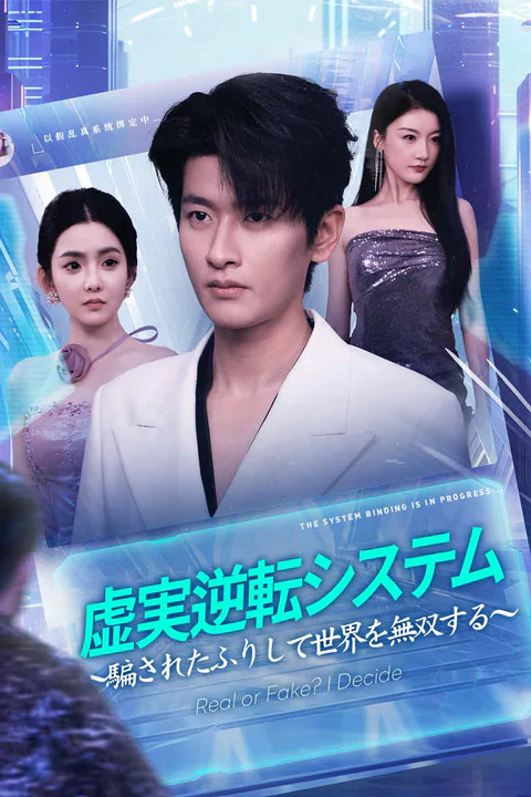 虚実逆転システム～騙されたふりして世界を無双する～のポスター