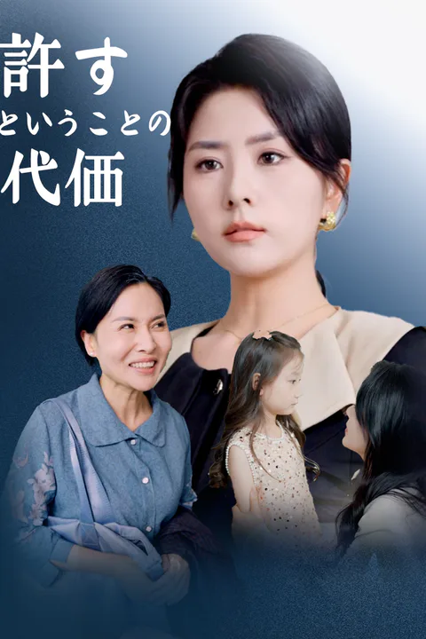 許すということの代価のポスター